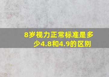 8岁视力正常标准是多少4.8和4.9的区别