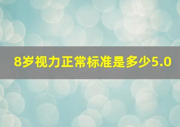 8岁视力正常标准是多少5.0