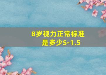 8岁视力正常标准是多少S-1.5