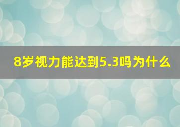 8岁视力能达到5.3吗为什么