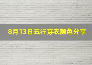 8月13日五行穿衣颜色分享