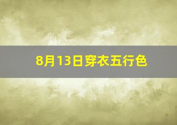 8月13日穿衣五行色