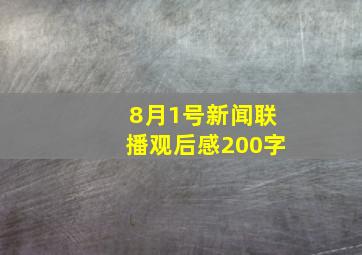 8月1号新闻联播观后感200字