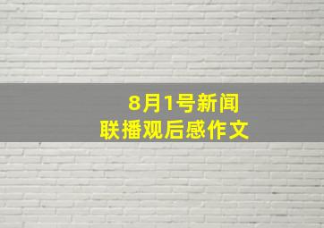 8月1号新闻联播观后感作文