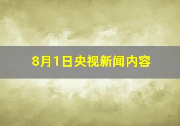 8月1日央视新闻内容