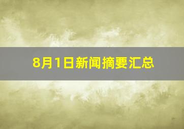 8月1日新闻摘要汇总