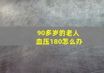 90多岁的老人血压180怎么办