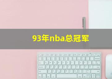 93年nba总冠军