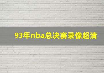 93年nba总决赛录像超清