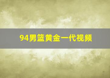 94男篮黄金一代视频