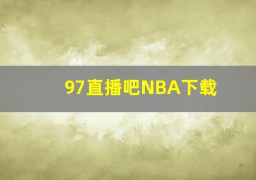 97直播吧NBA下载