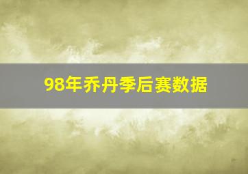 98年乔丹季后赛数据