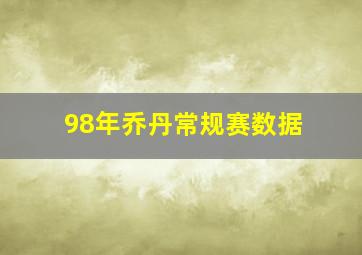 98年乔丹常规赛数据