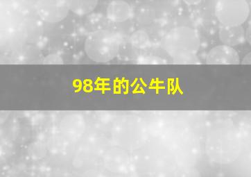 98年的公牛队