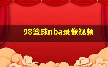 98篮球nba录像视频