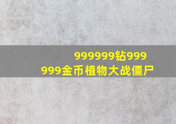 999999钻999999金币植物大战僵尸