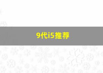 9代i5推荐