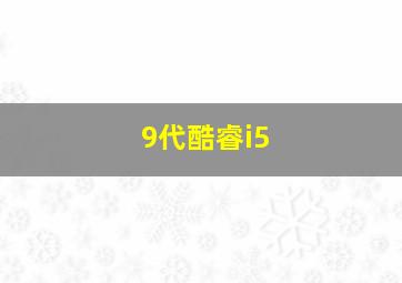 9代酷睿i5