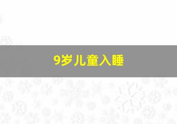 9岁儿童入睡