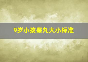 9岁小孩睾丸大小标准