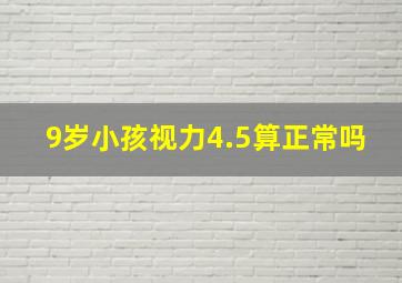 9岁小孩视力4.5算正常吗