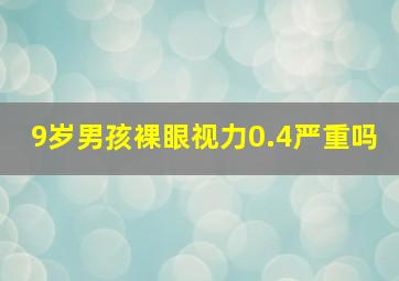 9岁男孩裸眼视力0.4严重吗