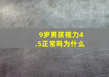 9岁男孩视力4.5正常吗为什么