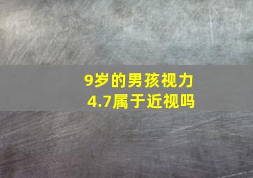 9岁的男孩视力4.7属于近视吗