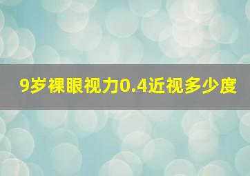 9岁裸眼视力0.4近视多少度