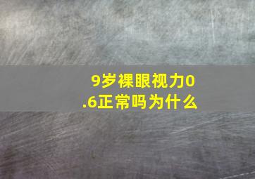 9岁裸眼视力0.6正常吗为什么