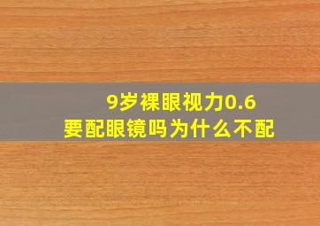 9岁裸眼视力0.6要配眼镜吗为什么不配