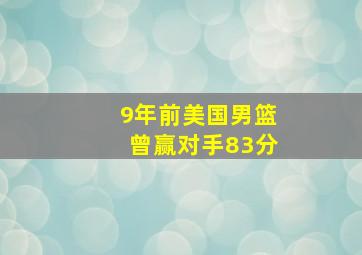 9年前美国男篮曾赢对手83分