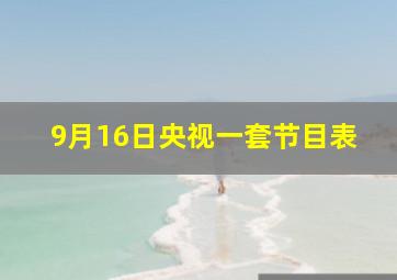 9月16日央视一套节目表