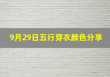 9月29日五行穿衣颜色分享