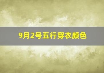 9月2号五行穿衣颜色