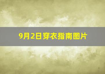 9月2日穿衣指南图片