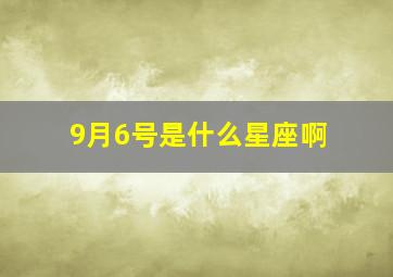 9月6号是什么星座啊