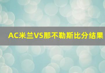 AC米兰VS那不勒斯比分结果