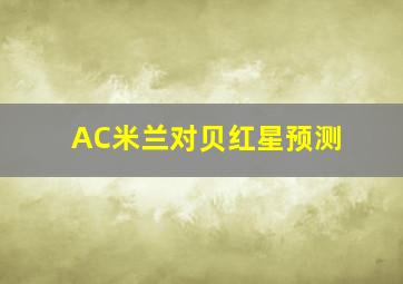 AC米兰对贝红星预测