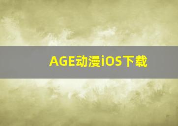 AGE动漫iOS下载