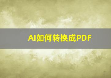 AI如何转换成PDF