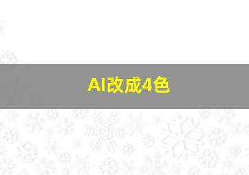 AI改成4色