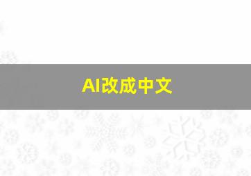 AI改成中文