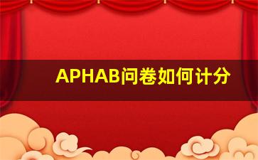 APHAB问卷如何计分