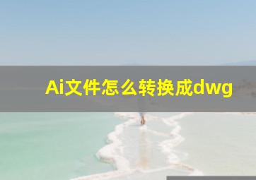 Ai文件怎么转换成dwg