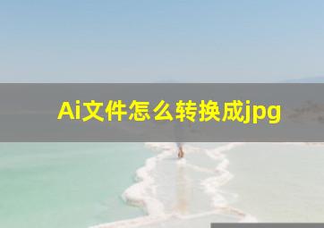 Ai文件怎么转换成jpg