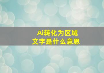 Ai转化为区域文字是什么意思