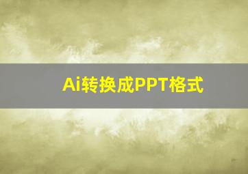 Ai转换成PPT格式