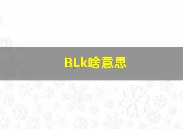 BLk啥意思