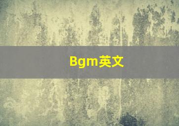 Bgm英文